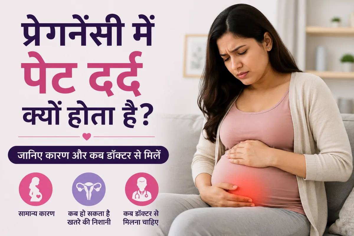 प्रेगनेंसी में पेट दर्द क्यों होता है? जानिए कारण और कब डॉक्टर से मिलें | Pregnancy Me Pet Dard