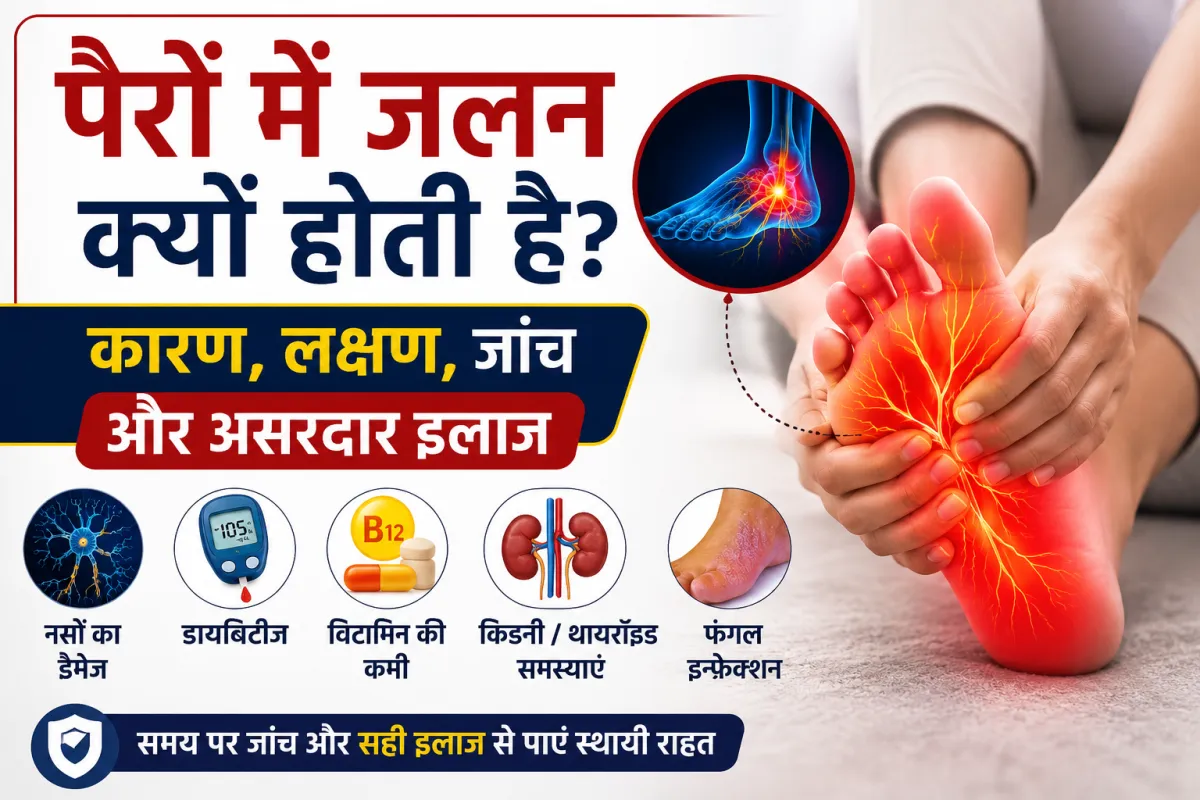 पैरों में जलन क्यों होती है? कारण, लक्षण, जांच और असरदार इलाज