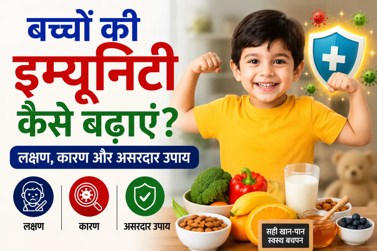 बच्चों की इम्यूनिटी कैसे बढ़ाएं? लक्षण, कारण और असरदार उपाय