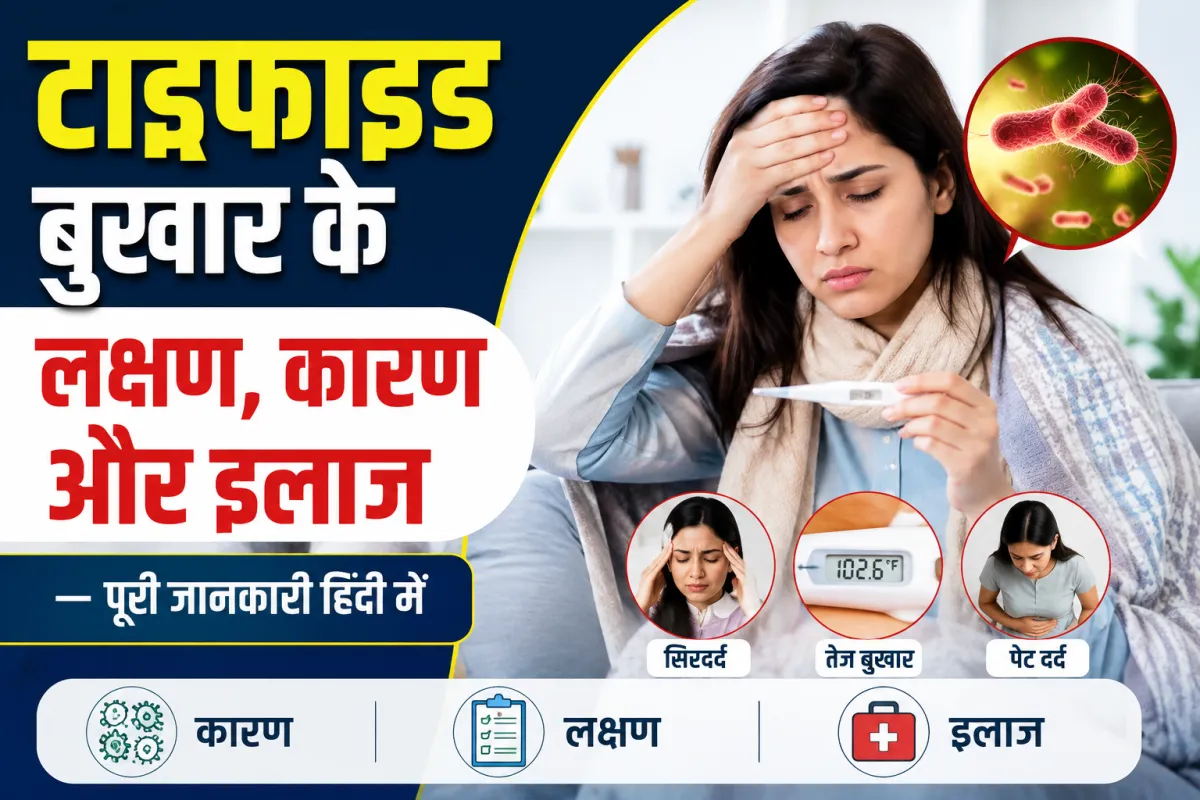 टाइफाइड के लक्षण क्या हैं? जानिए टाइफाइड बुखार की पहचान और इलाज