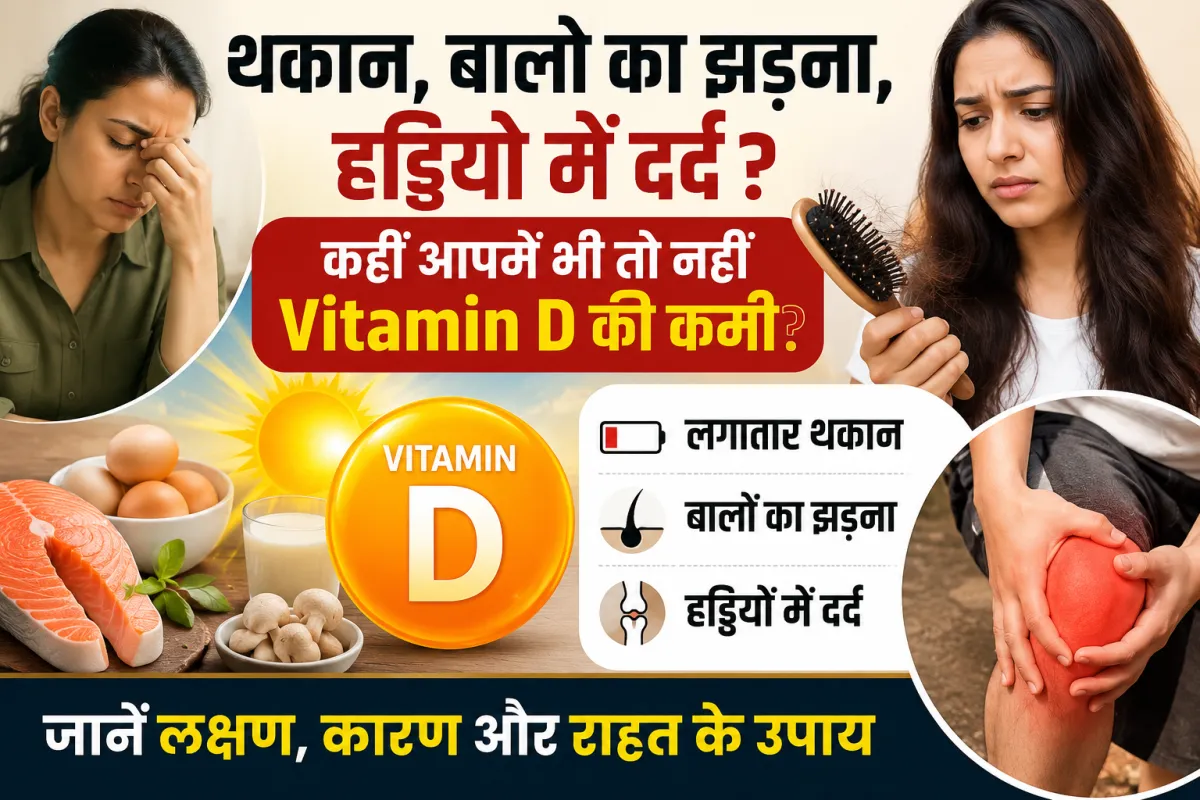 थकान, बालों का झड़ना, हड्डियों में दर्द – कहीं आपमें भी तो नहीं Vitamin D की कमी? जानें लक्षण, कारण और राहत के उपाय