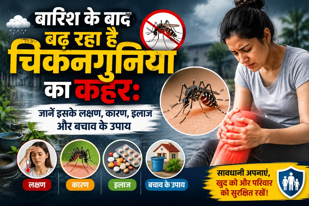 अचानक तेज बुखार और जोड़ों में असहनीय दर्द? कहीं ये चिकनगुनिया के लक्षण तो नहीं