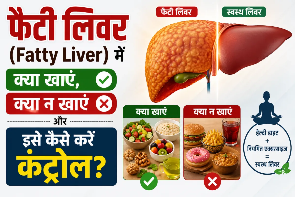 Diet for Fatty Liver in Hindi: क्या खाएं, क्या न खाएं और कैसे करें कंट्रोल