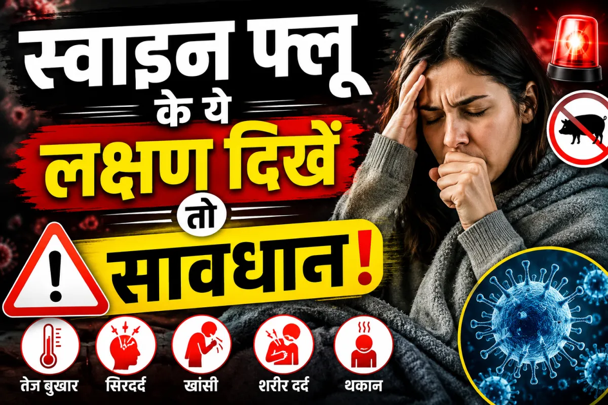 स्वाइन फ्लू के ये लक्षण दिखें तो सावधान! जानें कब जाएं अस्पताल