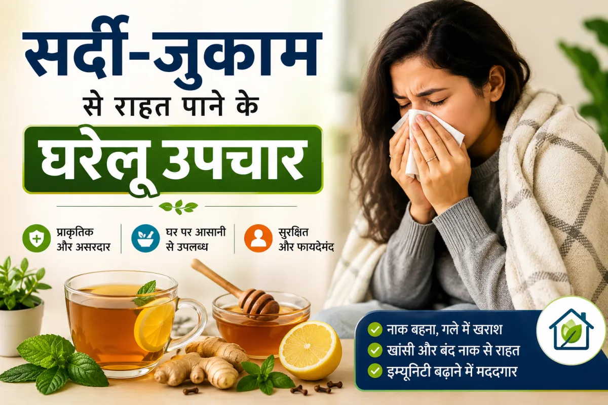 सर्दी-जुकाम से राहत पाने के घरेलू उपचार: Home Remedies for Common Cold
